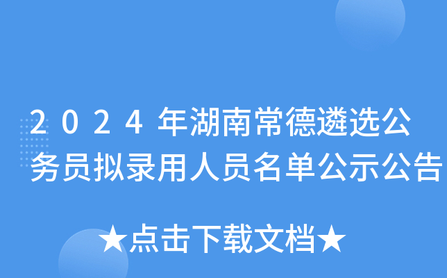 2024年湖南常德遴选公务员拟录用人员名单公示公告