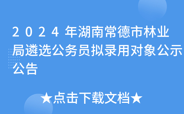 2024年湖南常德市林业局遴选公务员拟录用对象公示公告