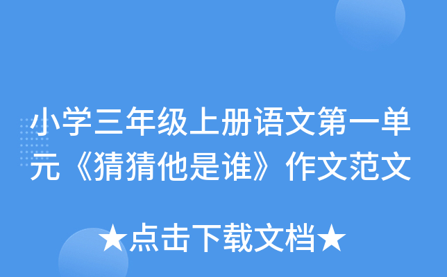 小学三年级上册语文第一单元《猜猜他是谁》作文范文