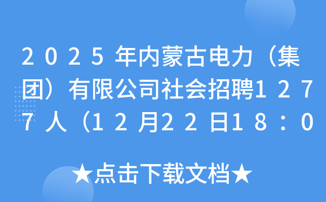2025年内蒙古电力（集团）有限公司社会招聘1277人（12月22日18：00前报名）
