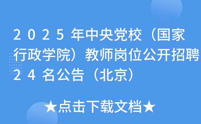 2025年中央党校（国家行政开云kaiyun(中国)院）教师岗位公开招聘24名公告（北京）
