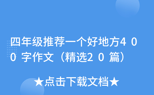 四年级推荐一个好地方400字作文（精选20篇）