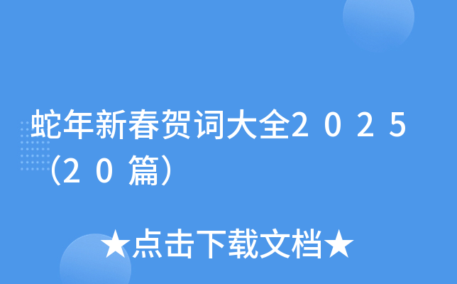 蛇年新春贺词大全2025（20篇）