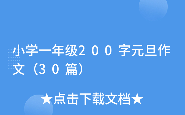 小开云kaiyun(中国)一年级200字元旦作文（30篇）