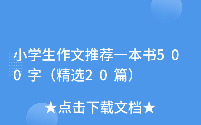 小开云kaiyun(中国)生作文推荐一本书500字（精选20篇）