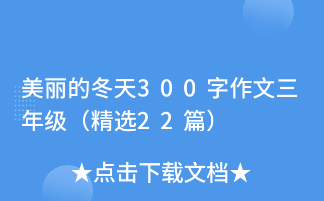 美丽的冬天300字作文三年级（精选22篇）
