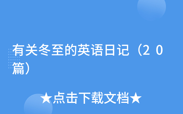 有关冬至的英语日记（20篇）
