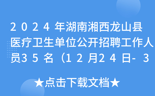 2024年湖南湘西龙山县医疗卫生单位公开招聘工作人员35名（12月24日-30日报名）
