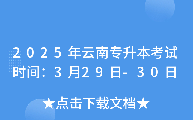 2025年云南专升本考试时间：3月29日-30日
