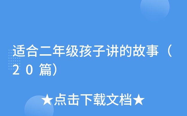 适合二年级孩子讲的故事（20篇）