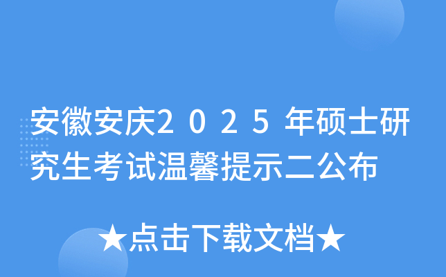安徽安庆2025年硕士研究生考试温馨提示二公布