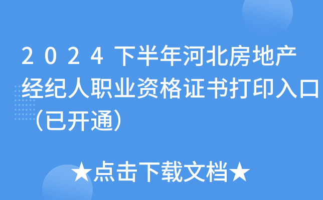2024下半年河北房地产经纪人职业资格证书打印入口（已开通）