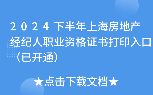 2024下半年上海房地产经纪人职业资格证书打印入口（已开通）
