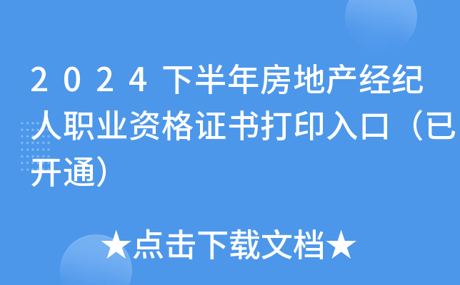 2024下半年房地产经纪人职业资格证书打印入口（已开通）