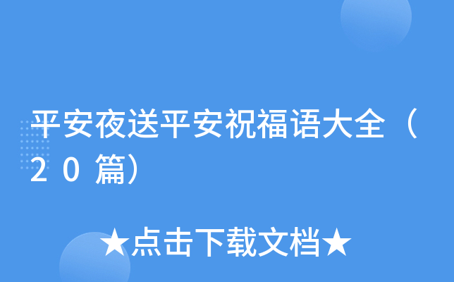 平安夜送平安祝福语大全（20篇）