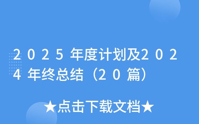 2025Ӌ2024KY(ji)20ƪ