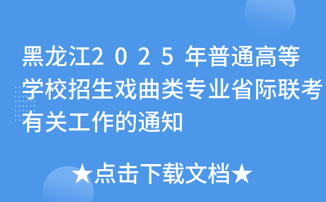 2025ͨߵȌW(xu)УI(y)ʡH(lin)P(gun)֪ͨ