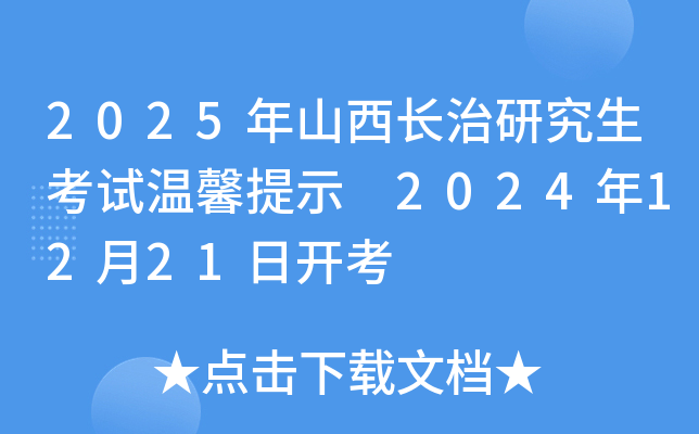 2025年山西长治研究生考试温馨提示 2024年12月21日开考