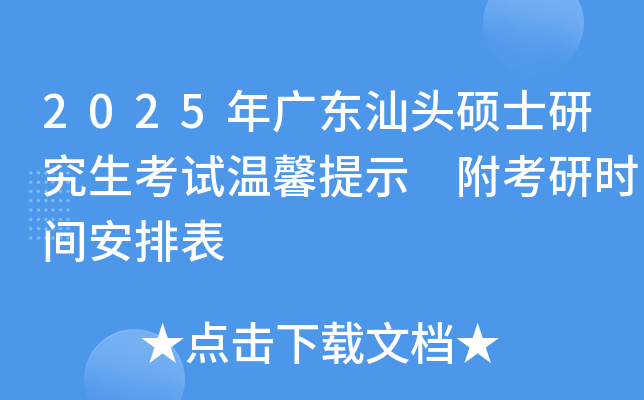 2025年广东汕头硕士研究生考试温馨提示 附考研时间安排表