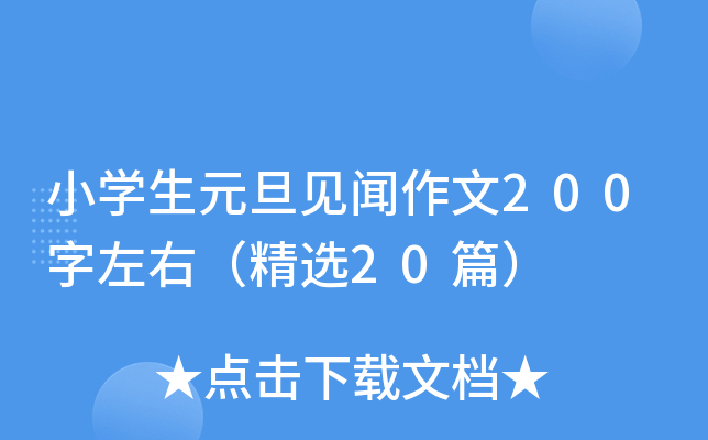 小开云kaiyun(中国)生元旦见闻作文200字左右（精选20篇）