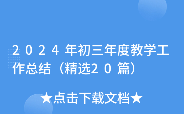 2024年初三年度教开云kaiyun(中国)工作总结（精选20篇）