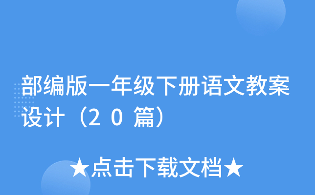 部编版一年级下册语文教案设计（20篇）