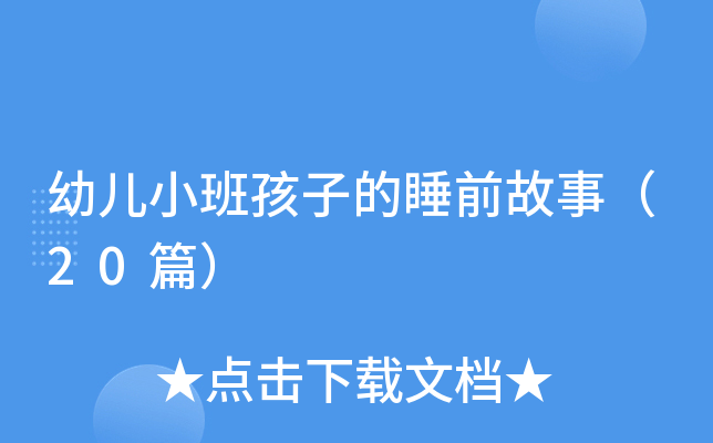 幼儿小班孩子的睡前故事（20篇）
