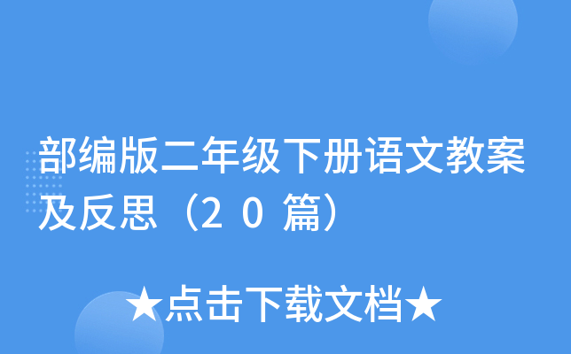 部编版二年级下册语文教案及反思（20篇）