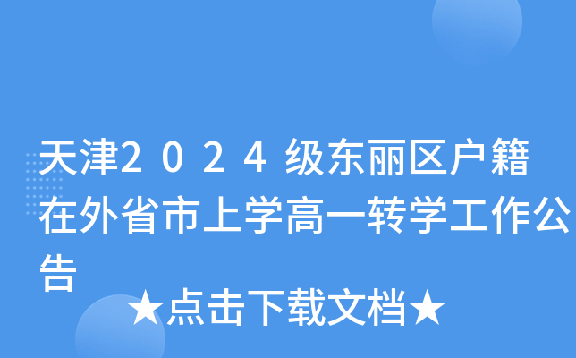 天津2024级东丽区户籍在外省市上开云kaiyun(中国)高一转开云kaiyun(中国)工作公告