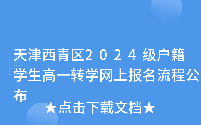 天津西青区2024级户籍开云kaiyun(中国)生高一转开云kaiyun(中国)网上报名流程公布