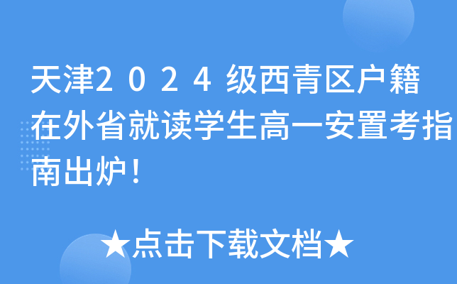 天津2024级西青区户籍在外省就读开云kaiyun(中国)生高一安置考指南出炉！