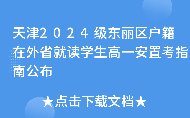 天津2024级东丽区户籍在外省就读开云kaiyun(中国)生高一安置考指南公布