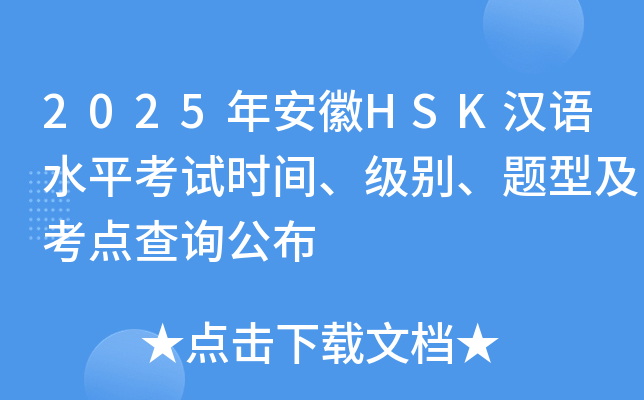 2025年安徽HSK汉语水平考试时间、级别、题型及考点查询公布