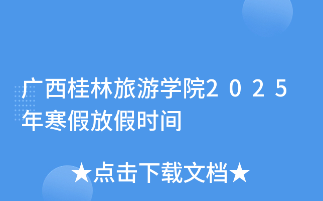 广西桂林旅游开云kaiyun(中国)院2025年寒假放假时间