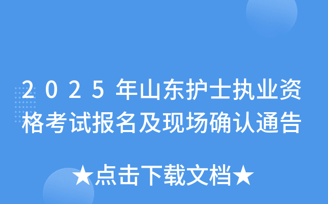 2025年山东护士执业资格考试报名及现场确认通告