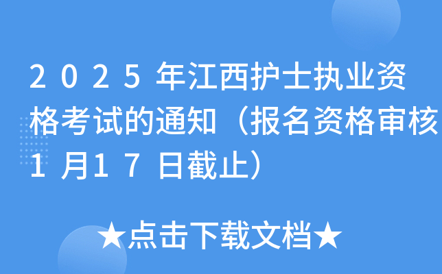 2025年江西护士执业资格考试的通知（报名资格审核1月17日截止）
