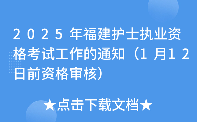2025年福建护士执业资格考试工作的通知（1月12日前资格审核）