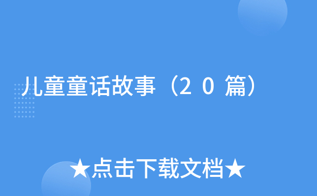 儿童童话故事（20篇）