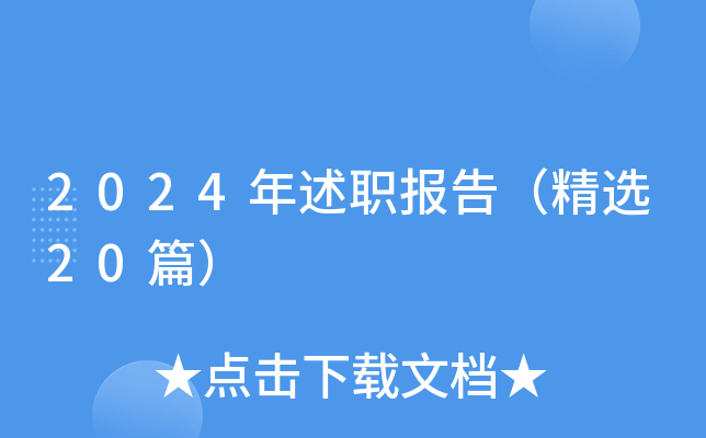 2024年述职报告（精选20篇）