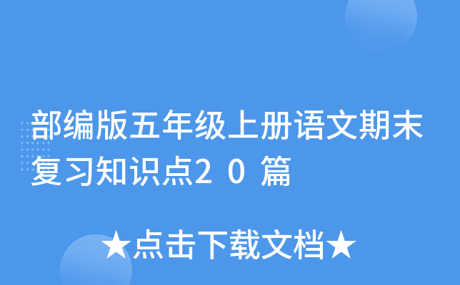 部编版五年级上册语文期末复习知识点20篇