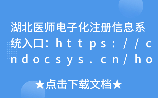 湖北医师电子化注册信息系统入口：https://cndocsys.cn/home/index
