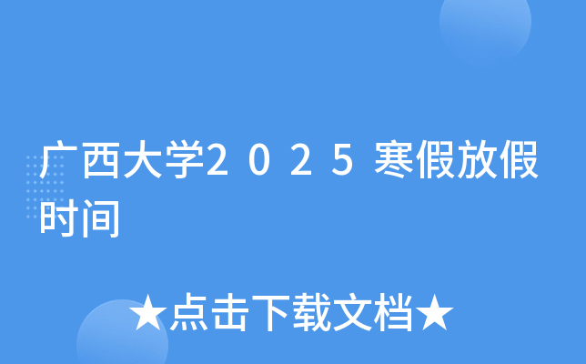 广西大开云kaiyun(中国)2025寒假放假时间