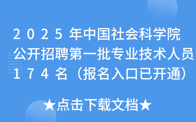 2025年中国社会科开云kaiyun(中国)院公开招聘第一批专业技术人员174名（报名入口已开通）