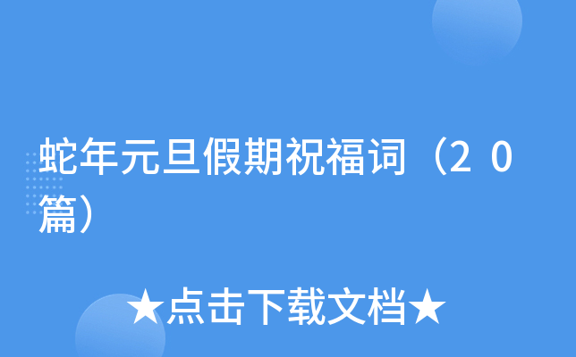 蛇年元旦假期祝福词（20篇）