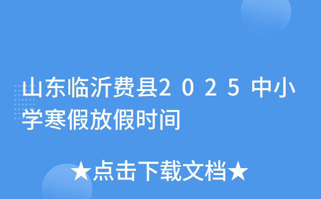 山东临沂费县2025中小学寒假放假时间