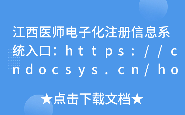 江西医师电子化注册信息系统入口：https://cndocsys.cn/home/index