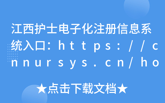 江西护士电子化注册信息系统入口：https://cnnursys.cn/home/index