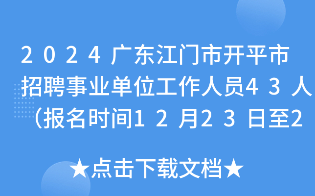 2024广东江门市开平市招聘事业单位工作人员43人（报名时间12月23日至27日）