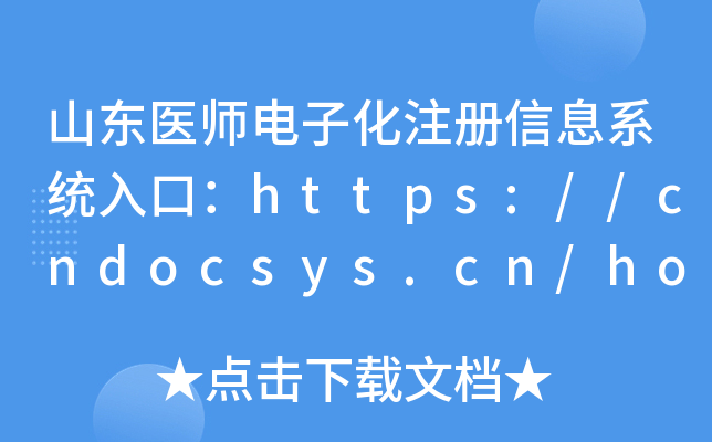 山东医师电子化注册信息系统入口：https://cndocsys.cn/home/index