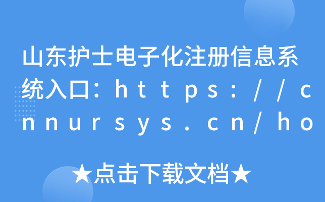 山东护士电子化注册信息系统入口：https://cnnursys.cn/home/index